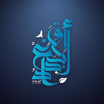 مشروع ألق بغداد